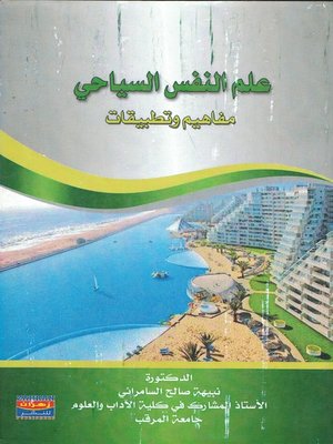 cover image of علم النفس السياحي